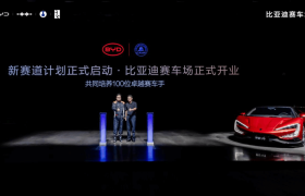 全民赛道 全场好玩！比亚迪全地形赛车场正式开业！