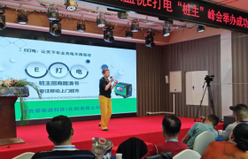 聚力新能源基建，共筑上门超充未来！E打电移动充电生态产业峰会圆满召开