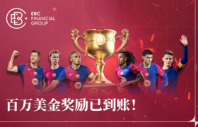 EBC金融平台百万美金交易大赛奖励已入账！9月巴萨荣耀加冕，精彩继续……