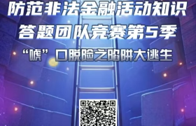 “防范非法金融活动知识答题团队竞赛”第五季，火热进行中！#钱袋子保卫战#dou来守住钱袋子