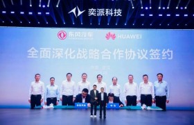 奕派科技8月销量同比劲增62.39%，双品牌协同高质量增长