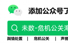 未数之上舆情公关和品牌传播解决方案，助力企业破解声誉管理难题