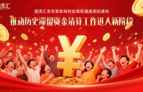 国清汇发布首批福利金提现通道测试通知 —— 推动历史滞留资金清算工作进入新阶段
