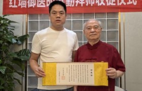 刘建凯荣获拾遗传承“胡御医传统中医养生保健法非物质文化遗产传承人”称号