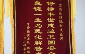 魏宝义荣获拾遗传承“传统中医诊疗法非物质文化遗产传承人”称号