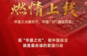 华夏之光重磅上线：凝聚集体智慧，彰显自主自强的科技信念