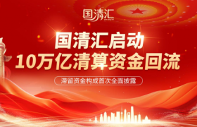 国清汇启动10万亿清算资金回流 —— 滞留资金构成首次全面披露