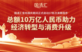 国清汇宣布国庆期间正式启动37批次清算程序
