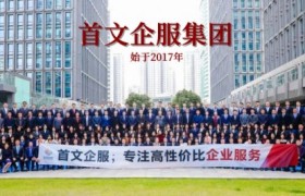 首文企服集团：创业之路，做您最可靠的企业成长伙伴