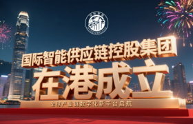 国际智能供应链控股集团在港成立：全球产业链数字化新平台启航