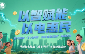 以智赋能、以电惠民，助力国家“扩大内需、促进智能消费”战略落地