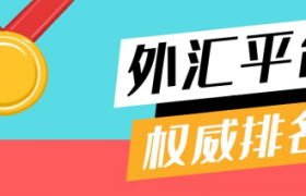 2025全球十大外汇平台：监管安全是首位