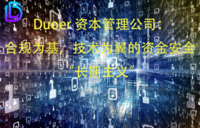 《Duoer资本管理公司：合规为基，技术为翼的资金安全 “长期主义”》