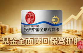 聚焦基金赎回核心需求，投资中国全球专属卡权益赋能创业者发展