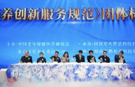 《消费康养创新服务规范》团标在蓉发布 推动康养产业迈向标准化、专业化发展新阶段