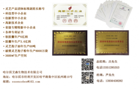 哈尔滨艾森生物技术有限公司被评为高新技术企业