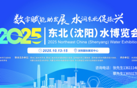 2025东北(沈阳)水博览会招商火热进行中，共绘水务行业新蓝图