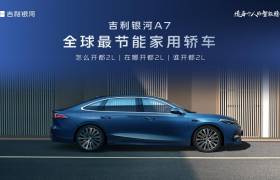 2L级馈电油耗！吉利银河A7重塑节能家轿新标杆