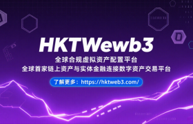 HKTWeb3：立足香港新规，打造全球合规链上资产交易平台