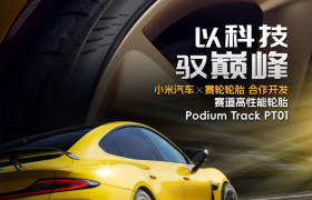 赛轮集团领跑中国赛事轮胎赛道：FIA认证+小米合作双破圈