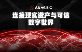 阿卡西重磅发布全新生态战略，打造连接现实与数字世界的超级桥梁