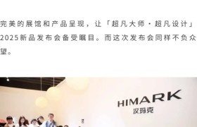 ±1℃的东方答案：HIMARK汉玛克在KBC重构全球高奢智能恒温花洒价值坐标系