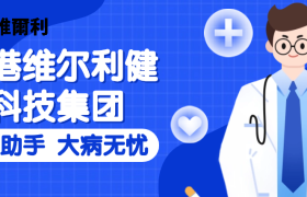 香港维尔利健康科技集团正式启动会员免费医疗服务，开启大病报销计划