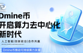 Dmine币赋能AI推理，GPU挖矿进入新阶段