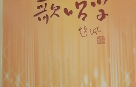 郭瀚远荣获“传统歌唱发声练习法非物质文化遗产传承人”称号