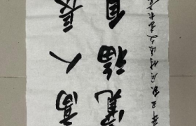 付后文荣获“汉字书法非物质文化遗产传承人”称号