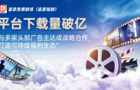 富豪免费剧场（富豪短剧）平台创新商业模式获市场认可：看剧签到领现金，用户平台双赢