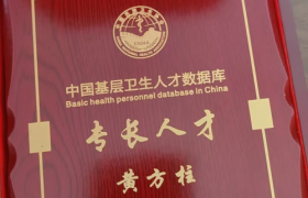 黄方柱荣获拾遗传承“传统中医诊疗法非物质文化遗产传承人”称号