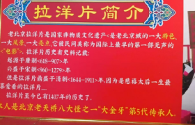钱新革荣获拾遗传承“老北京拉洋片非物质文化遗产传承人”称号