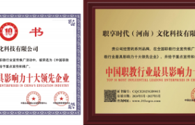 职享时代（河南）文化科技有限公司：职教领域的璀璨之星