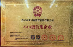 西安嘉业启航教育管理有限公司：AAA 级荣誉赋能，成人教育赛道的诚信与品质双驱标杆