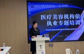 黑龙江医美机构依法执业专题培训会重磅启幕