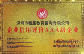 权威认证背书！深圳市新圣教育咨询有限公司斩获AAA级信用殊荣