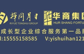 生生不息，基业长青！——【日月同辉·华商集团】CEO王功晗专访