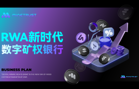 MineTrust正式发布——Galaxy Digital打造Web3“数字矿权银行”，重塑算力金融新秩序