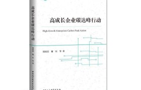 云快充案例入选《高成长企业碳达峰行动》