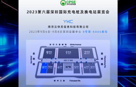 云快充邀您共聚2023深圳充换电展CPSE